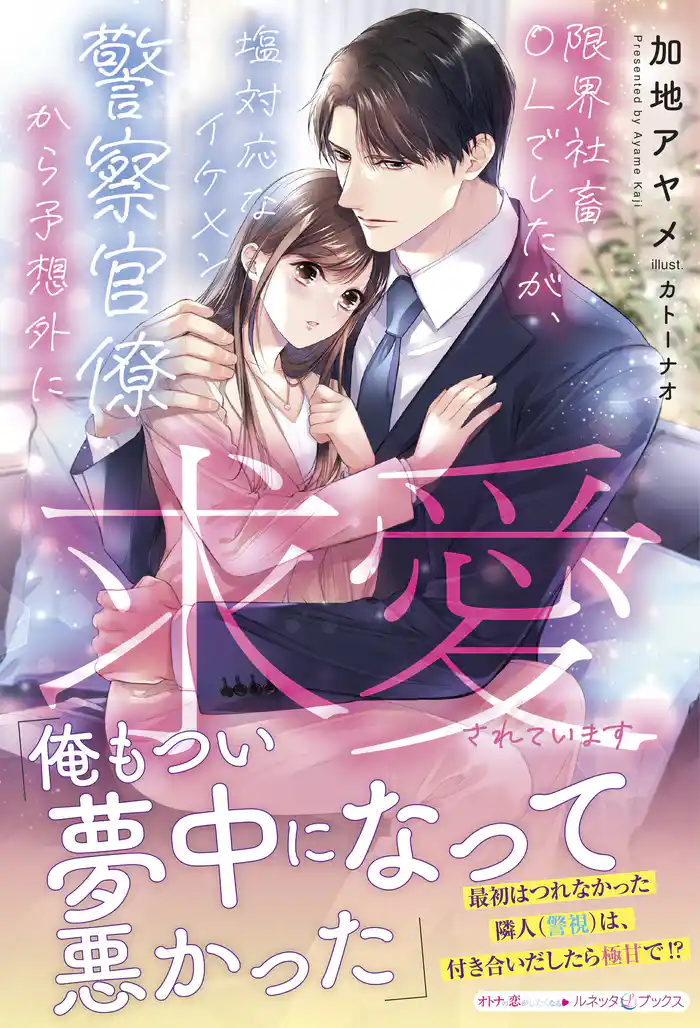 限界社畜OLでしたが、塩対応なイケメン警察官僚から予想外に求愛されています
