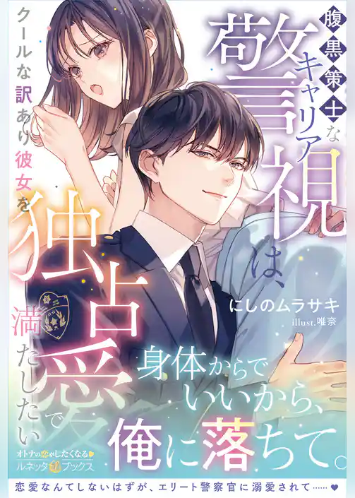 ＜極上警察官シリーズ＞腹黒策士なキャリア警視は、クールな訳あり彼女を独占愛で満たしたい