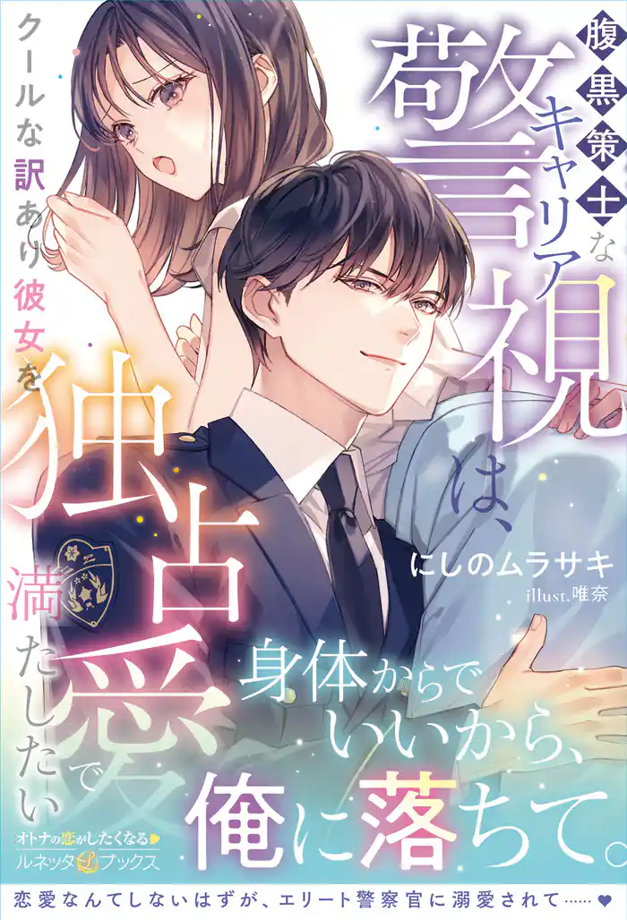 <極上警察官シリーズ>腹黒策士なキャリア警視は、クールな訳あり彼女を独占愛で満たしたい