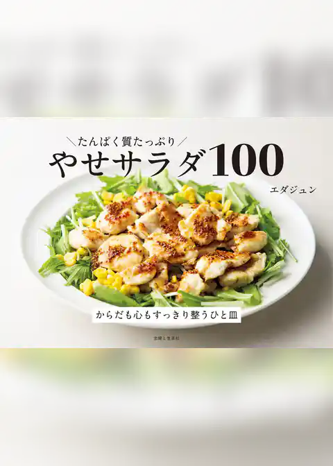 たんぱく質たっぷり やせサラダ100