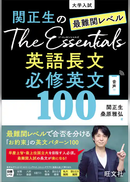 関正生のThe Essentials 最難関レベル 英語長文 必修英文100（音声ＤＬ付）