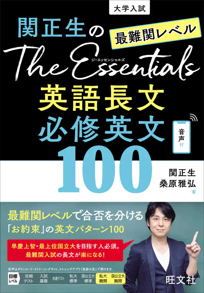 関正生のThe Essentials 最難関レベル 英語長文 必修英文100（音声ＤＬ付）