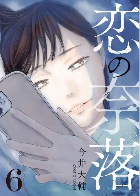 恋の奈落
