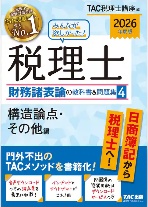 2026年度版 みんなが欲しかった！ 税理士 財務諸表論の教科書＆問題集４ 構造論点・その他編