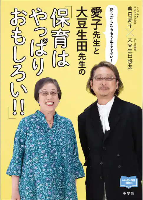 愛子先生と大豆生田先生の「保育はやっぱりおもしろい！！」　～話しだしたらもう止まらない！～