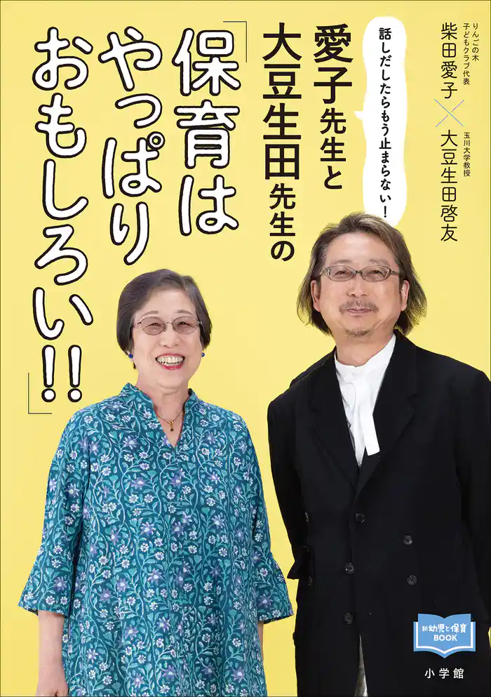 愛子先生と大豆生田先生の「保育はやっぱりおもしろい!!」 ~話しだしたらもう止まらない!~