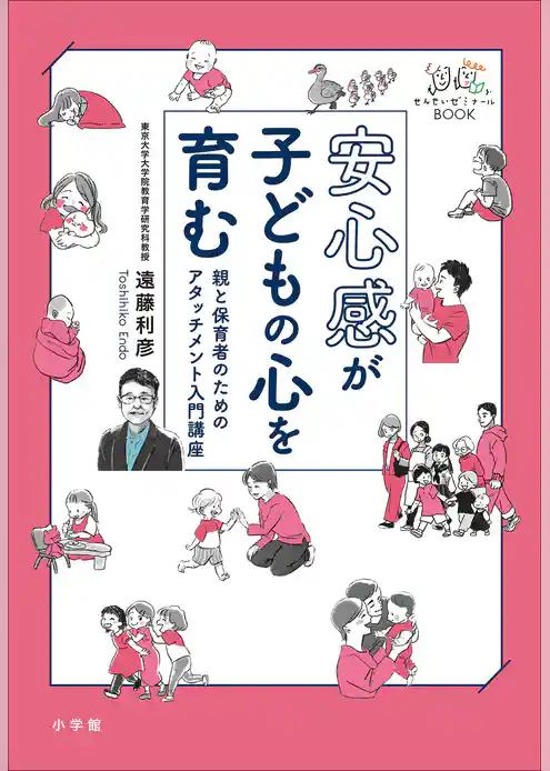 安心感が子どもの心を育む　～親と保育者のためのアタッチメント入門講座～