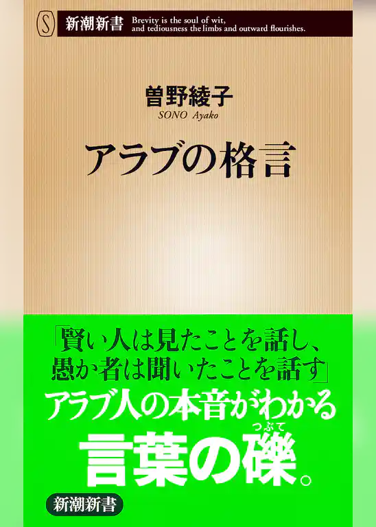 アラブの格言（新潮新書）