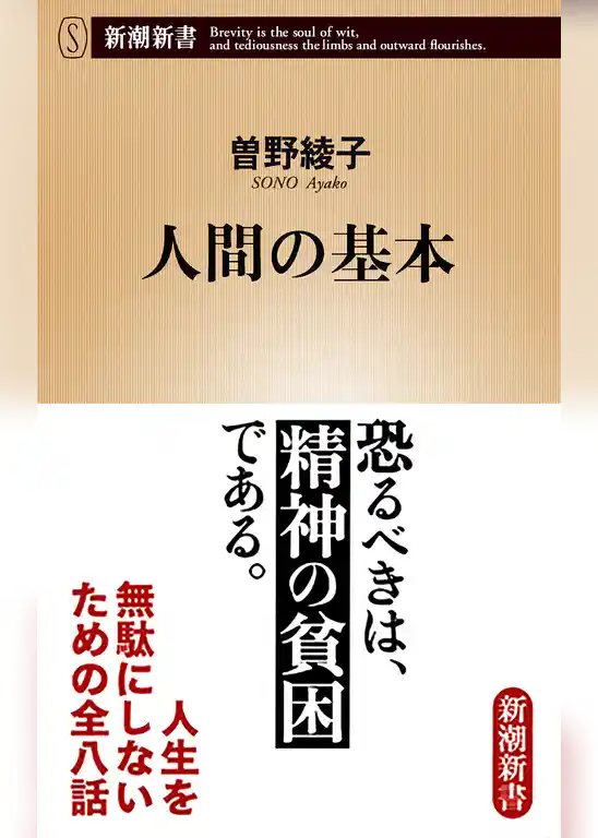 人間の基本（新潮新書）