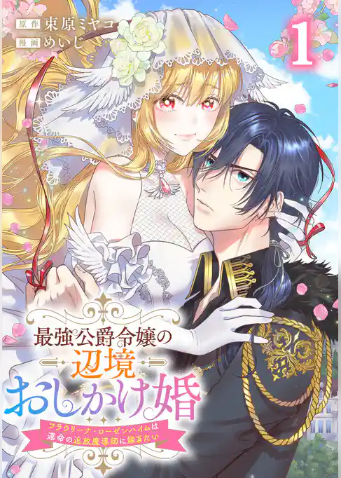 最強公爵令嬢の辺境おしかけ婚 フラウリーナ・ローゼンハイムは運命の追放魔導師に嫁ぎたい