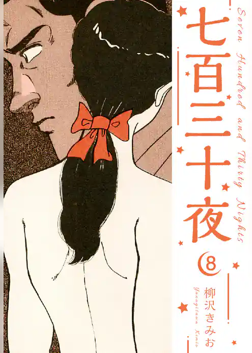 七百三十夜　新装版