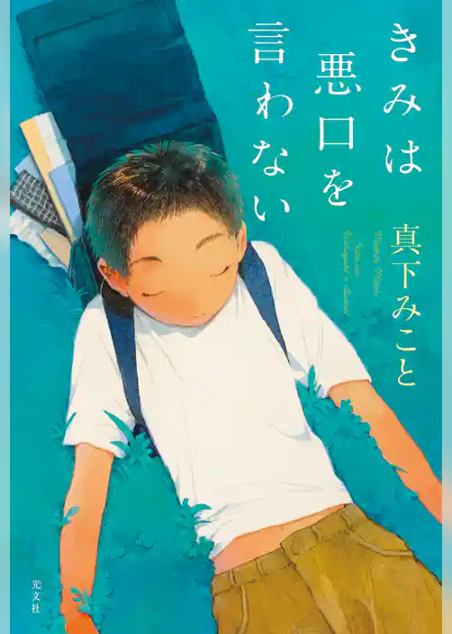 きみは悪口を言わない