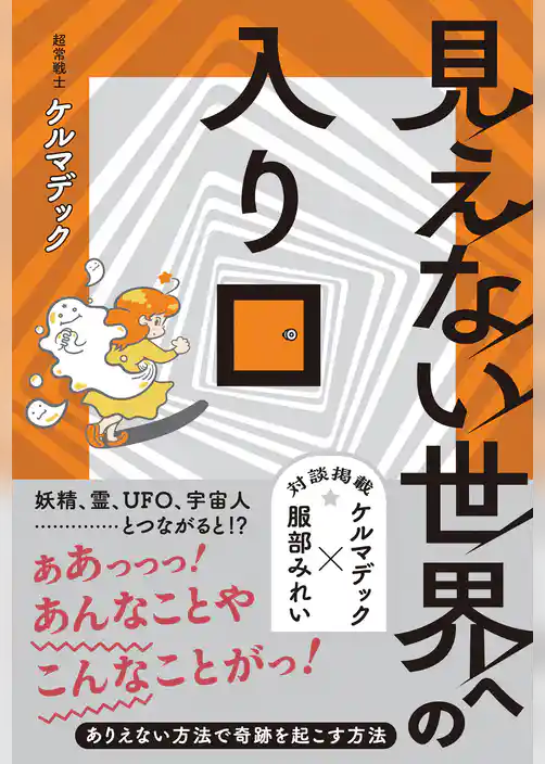 見えない世界への入り口