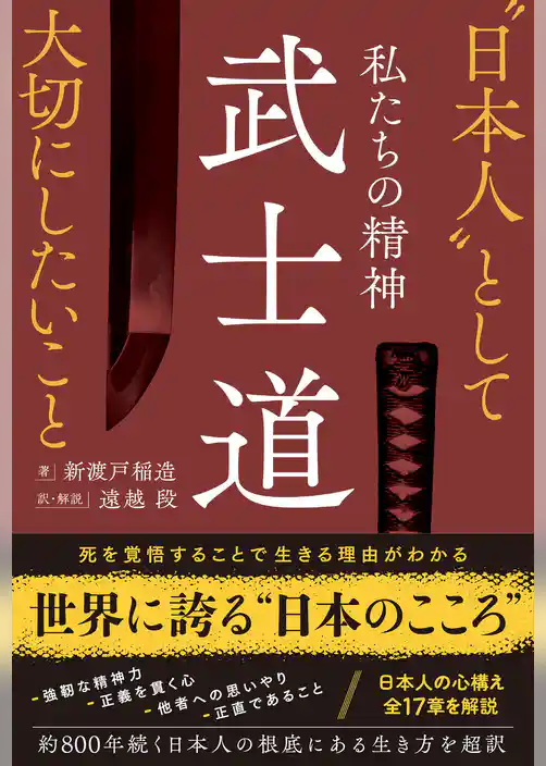 私たちの精神 武士道