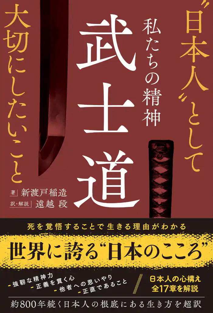 私たちの精神 武士道 “日本人”として大切にしたいこと