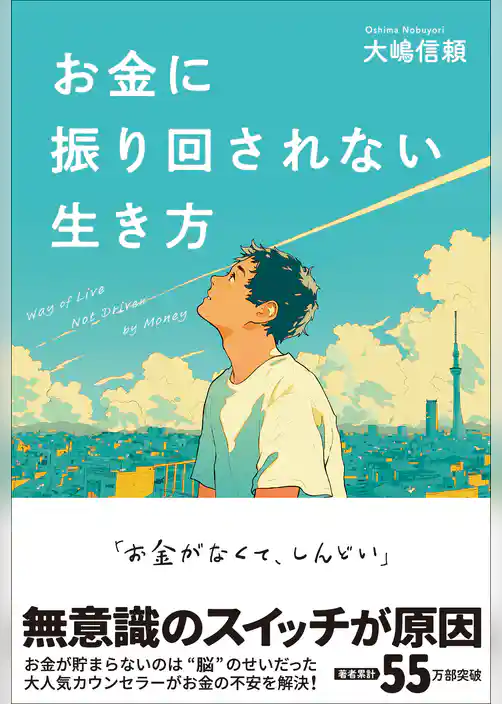 お金に振り回されない生き方