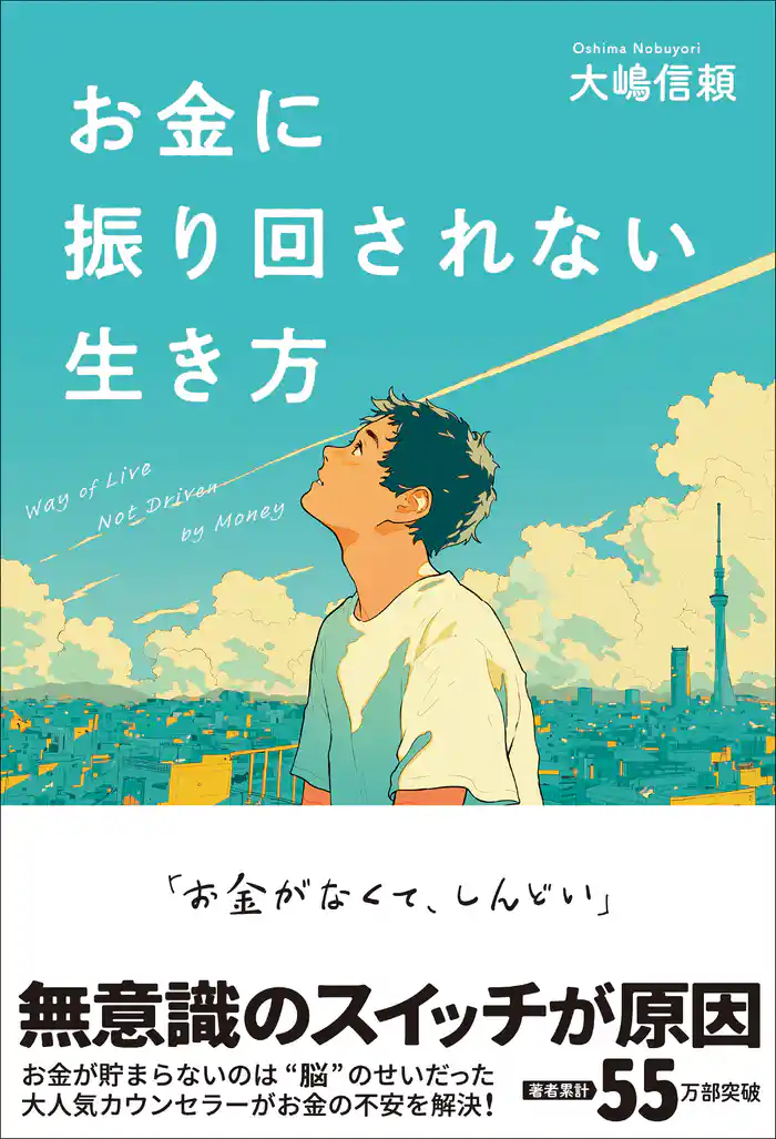 お金に振り回されない生き方
