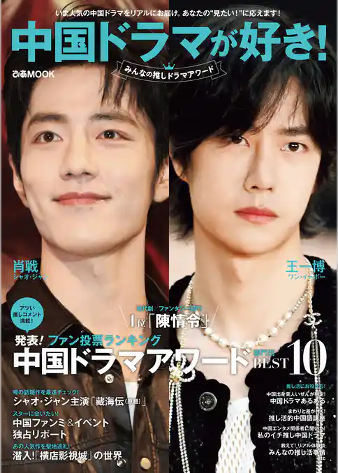 中国ドラマが好き！みんなの推しドラマアワード
