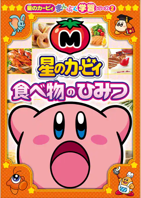 星のカービィまんぷく学習