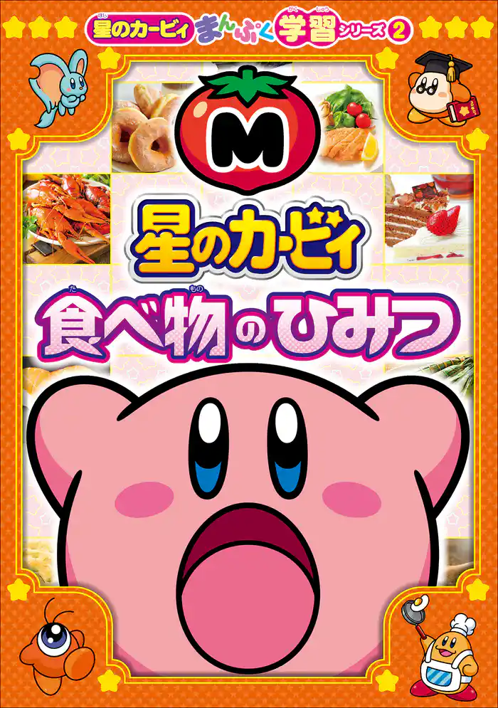 星のカービィ 食べ物のひみつ ~星のカービィまんぷく学習シリーズ2~