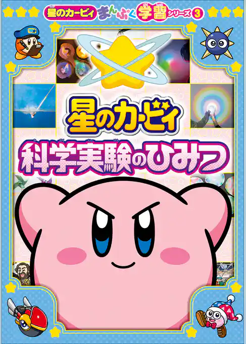 星のカービィまんぷく学習