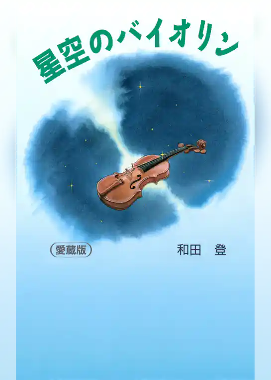 星空のバイオリン［愛蔵版］