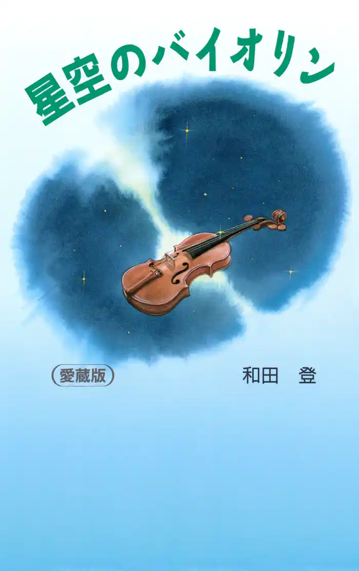 星空のバイオリン［愛蔵版］
