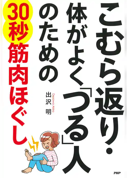 こむら返り・体がよく「つる」人のための30秒筋肉ほぐし
