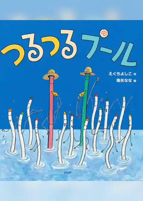 つるつるプール