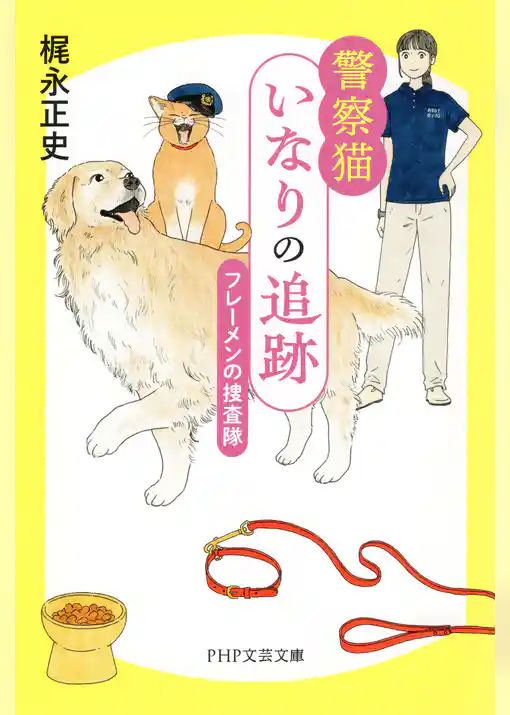 警察猫いなりの追跡 フレーメンの捜査隊