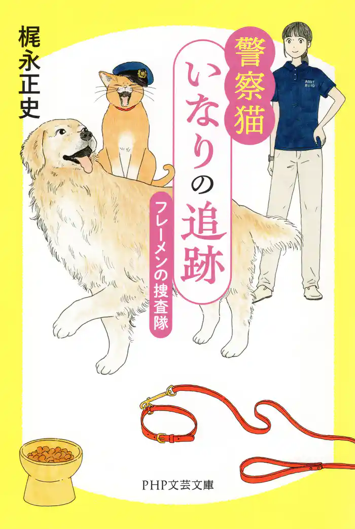 警察猫いなりの追跡 フレーメンの捜査隊