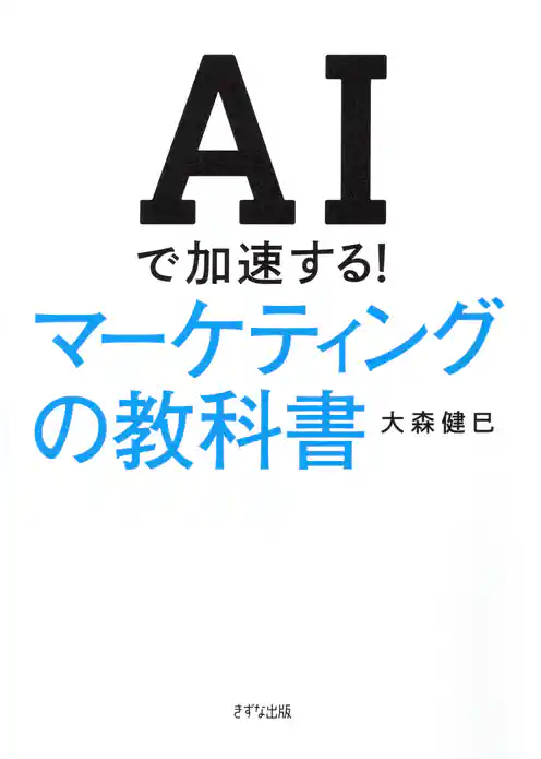 AIで加速する！ マーケティングの教科書（きずな出版）