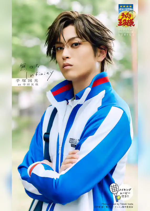 ミュージカル『テニスの王子様』手塚国光 DIGITAL PHOTO BOOK「無口なInfinity」