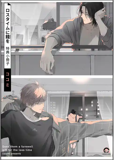 ロスタイムに餞を 特典小冊子
