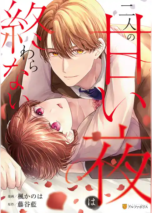 二人の甘い夜は終わらない