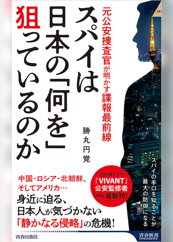 スパイは日本の「何を」狙っているのか