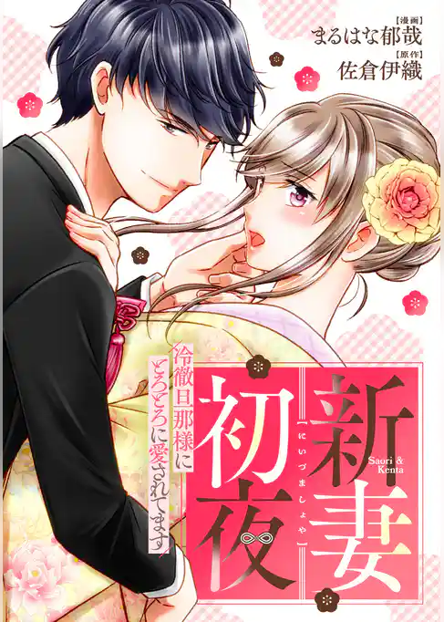 新妻初夜　～冷徹旦那様にとろとろに愛されてます～（分冊版）
