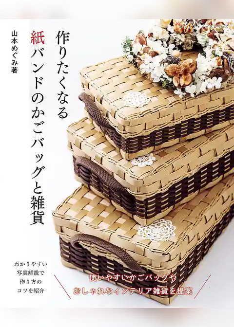 作りたくなる紙バンドのかごバッグと雑貨