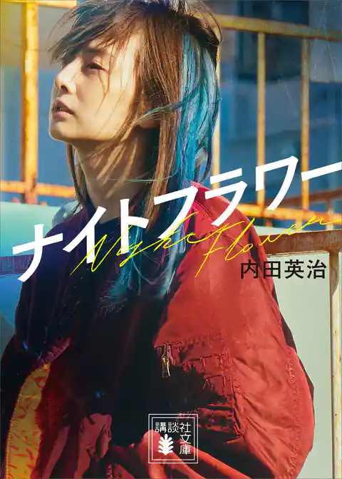 ナイトフラワー