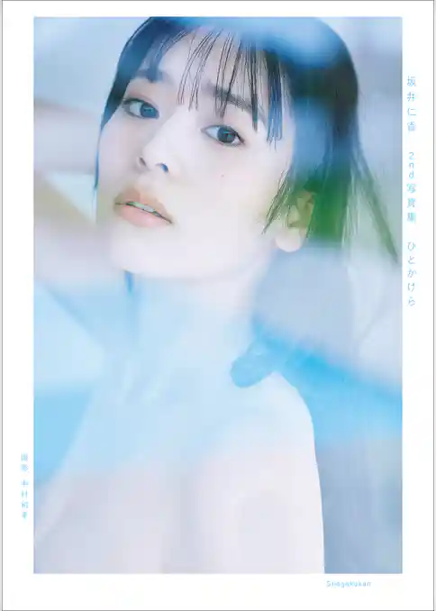 坂井仁香　２ｎｄ写真集　ひとかけら