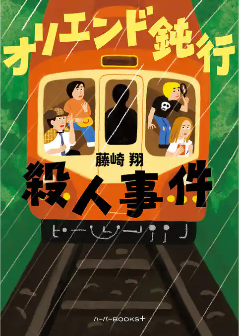 オリエンド鈍行殺人事件