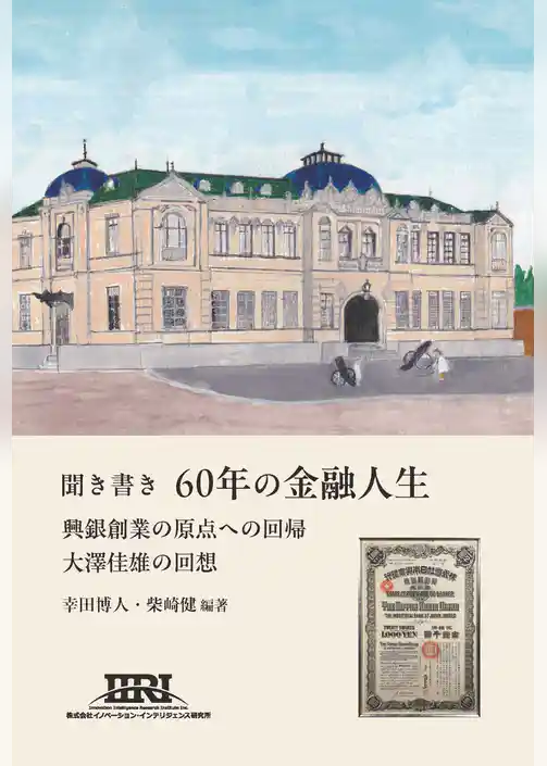 聞き書き60年の金融人生　興銀創業の原点への回帰　大澤佳雄の回想