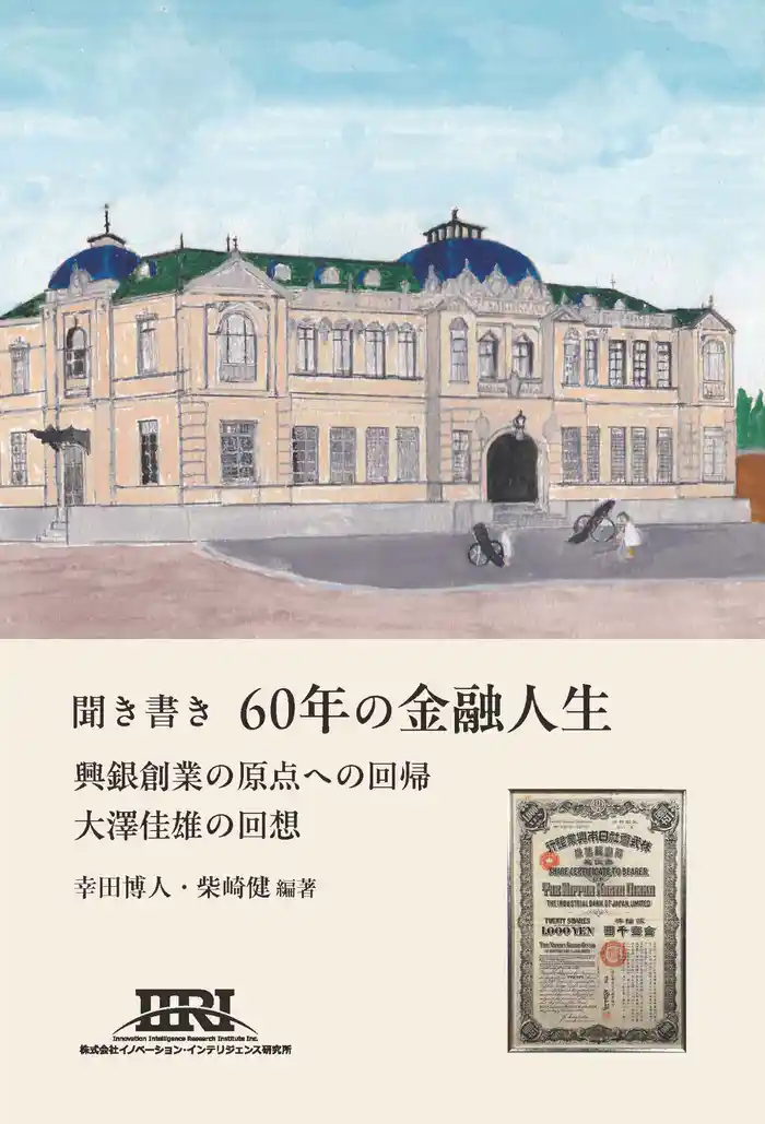 聞き書き60年の金融人生 興銀創業の原点への回帰 大澤佳雄の回想
