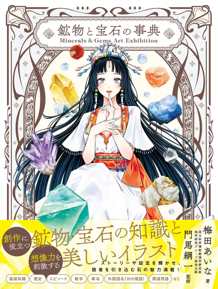 Minerals＆Gems Art Exhibition　鉱物と宝石の事典