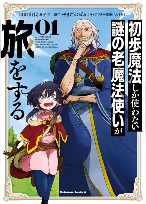 初歩魔法しか使わない謎の老魔法使いが旅をする