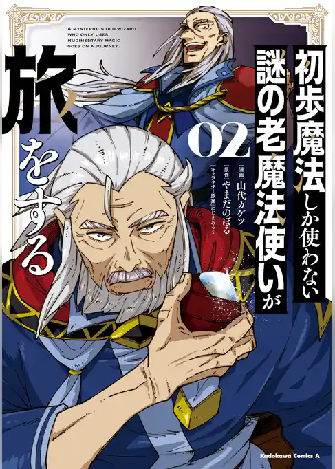 初歩魔法しか使わない謎の老魔法使いが旅をする