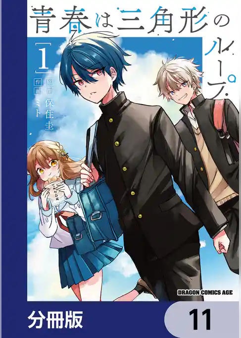 青春は三角形のループ【分冊版】