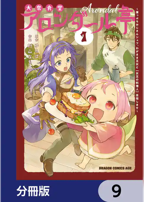 大衆食堂アロンダール亭　～崖っぷちおじさんシェフ、わがまま王女と【女王の料理人】目指します～【分冊版】