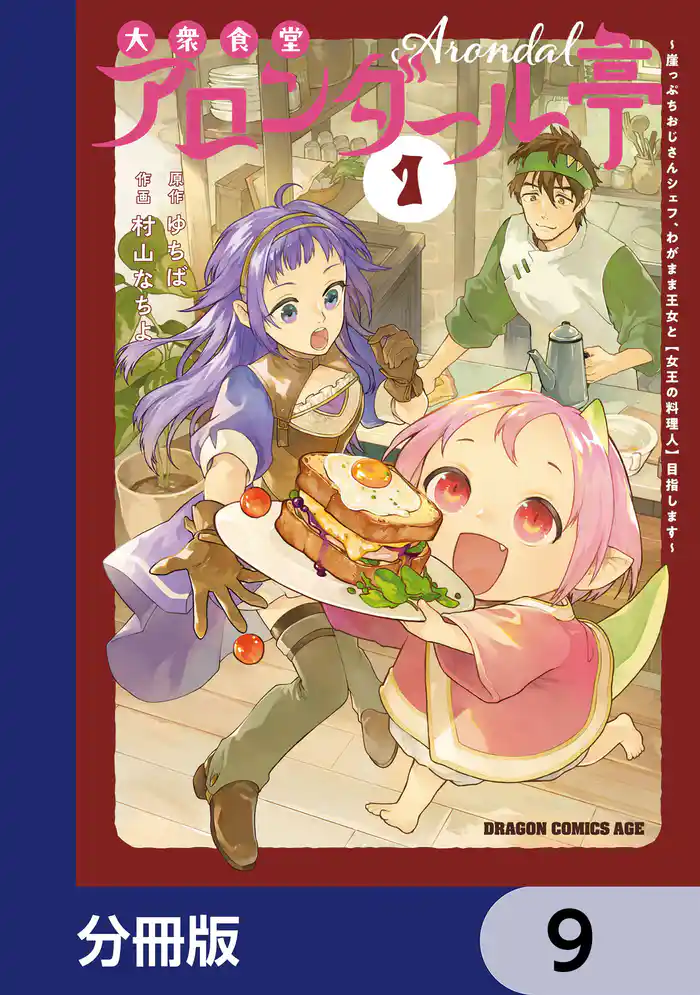 大衆食堂アロンダール亭　～崖っぷちおじさんシェフ、わがまま王女と【女王の料理人】目指します～【分冊版】　9