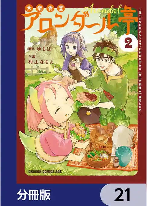 大衆食堂アロンダール亭　～崖っぷちおじさんシェフ、わがまま王女と【女王の料理人】目指します～【分冊版】